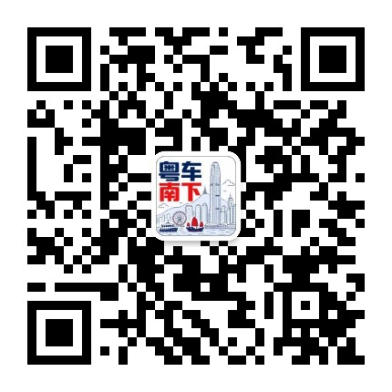 微信公众号-粤车南下社区