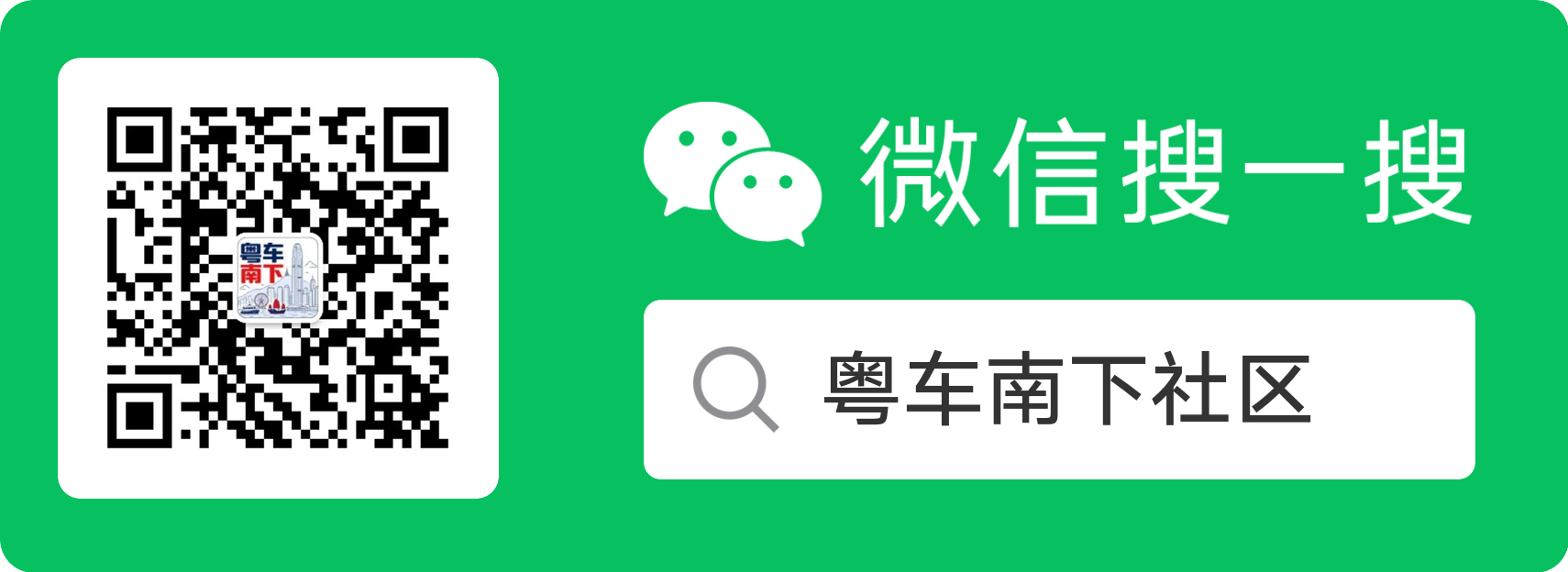 粤车南下社区微信公众号二维码